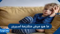 ما هو مرض متلازمة اسبرجر