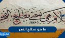 ما هو مطلع الفجر