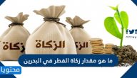 ما هو مقدار زكاة الفطر في البحرين 2022