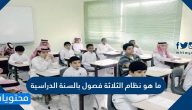 ما هو نظام الثلاثة فصول بالسنة الدراسية