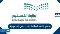 ما هو نظام الدراسة الجديد في السعودية