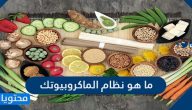 ما هو نظام الماكروبيوتك وما هي فوائده وأضراره