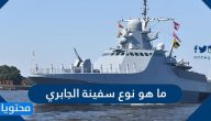 ما هو نوع سفينة الجابري