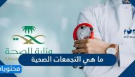 ما هي التجمعات الصحية