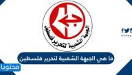 ما هي الجبهة الشعبية لتحرير فلسطين