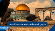 ما هي السورة المخطوطة على قبة الصخرة