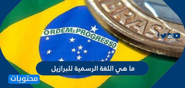 ما هي اللغة الرسمية للبرازيل