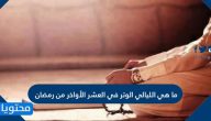 ما هي الليالي الوتر في العشر الأواخر من رمضان