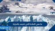 ما هي المادة التي تتجمد بالحرارة