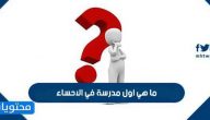 ما هي اول مدرسة في الاحساء