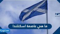 ما هي عاصمة اسكتلندا