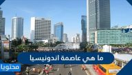 ما هي عاصمة اندونيسيا