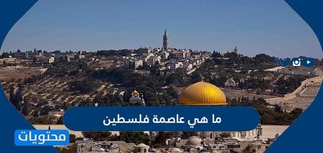 ماهي عاصمة فلسطين