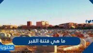 ما هي فتنة القبر