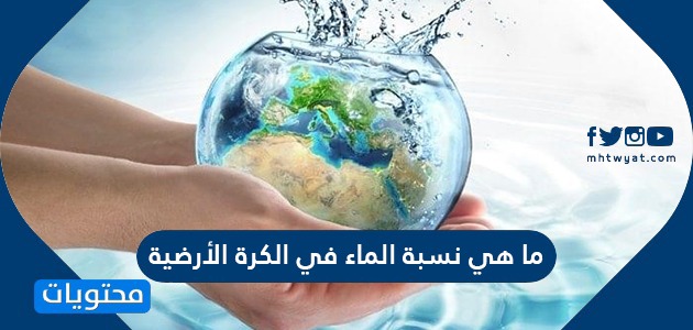 ما هي نسبة الماء في الكرة الأرضية