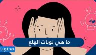 ما هي نوبات الهلع وأسبابها وأعراضها وكيفية الوقاية منها