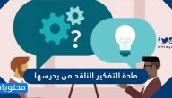 مادة التفكير الناقد من يدرسها