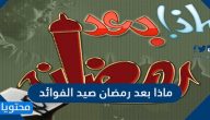 ماذا بعد رمضان صيد الفوائد