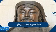 ماذا تعني كلمة جنكيز خان