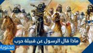 ماذا قال الرسول عن قبيلة حرب