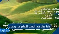 ماذا يقال في العشر الاواخر من رمضان