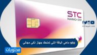 ماهي الباقة التي تمنحك جهاز ذكي مجاني stc