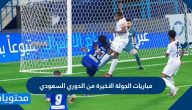 مباريات الجولة الاخيرة من الدوري السعودي