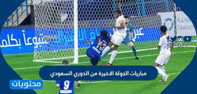 مباريات الجولة الاخيرة من الدوري السعودي