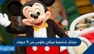 مبتكر شخصية ميكي ماوس من 9 حروف