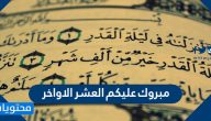 عبارات وصور عن مبروك عليكم العشر الاواخر 2025 جديدة