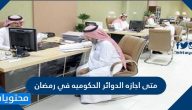 متى اجازه الدوائر الحكوميه في رمضان 1446 في السعودية
