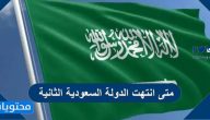 متى انتهت الدولة السعودية الثانية
