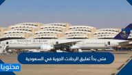 متى بدأ تعليق الرحلات الجوية في السعودية
