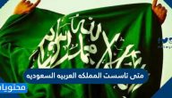 متى تاسست المملكه العربيه السعوديه