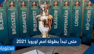 متى تبدأ بطولة امم اوروبا 2021