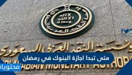 متى تبدا اجازة البنوك في رمضان 1443 في السعودية