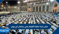 متى تبدا صلاة القيام في رمضان اي يوم