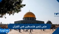 متى تتحرر فلسطين في القرآن