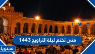متى تختم ليلة التراويح 1443