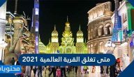 متى تغلق القرية العالمية 2021
