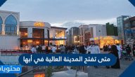 متى تفتح المدينة العالية في أبها