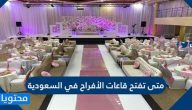 متى تفتح قاعات الأفراح في السعودية