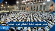 متى تكون صلاة القيام في رمضان