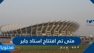 متى تم افتتاح استاد جابر