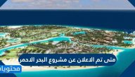 متى تم الاعلان عن مشروع البحر الاحمر وأهم العملعومات عنه