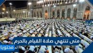 متى تنتهي صلاة القيام بالحرم