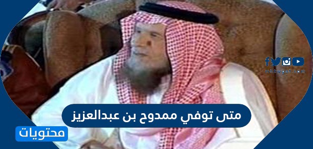متى توفي ممدوح بن عبدالعزيز