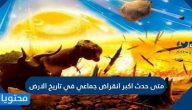 متى حدث اكبر انقراض جماعي في تاريخ الارض