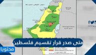 متى صدر قرار تقسيم فلسطين