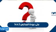 متى عودة المدارس 1443 بعد التحديث في السعودية